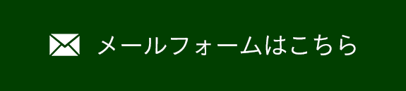 メールフォームはこちら